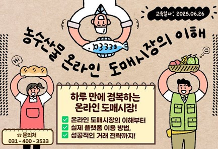 250626 온라인도매시장의 이해 교육.jpg