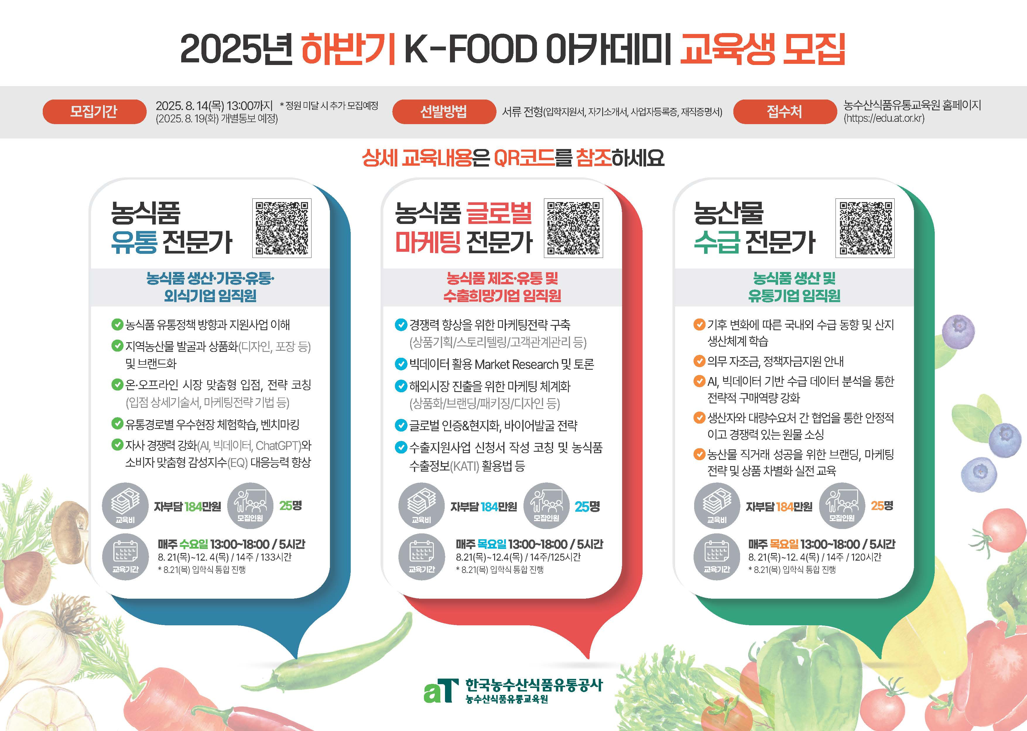 2025년 하반기 K-FOOD 아카데미 교육생 모집.jpg
