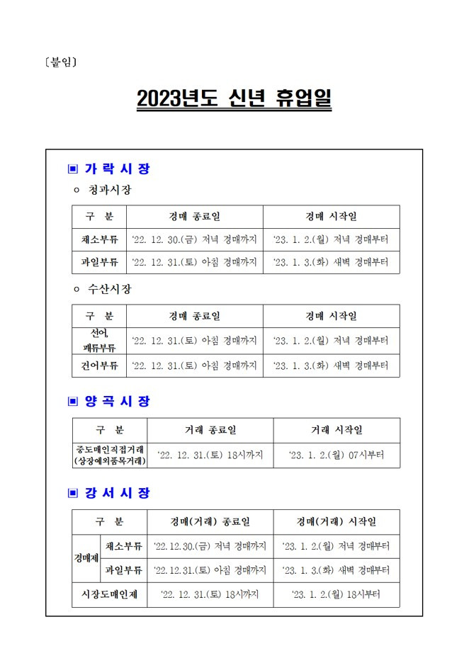 2023년 가락강서시장 신년 휴업일.jpg