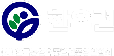(사)한국농업유통법인중앙회